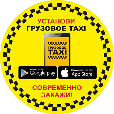Грузовое TAXI – Грузоперевозки в вашем городе